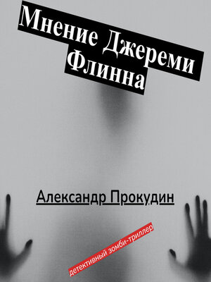 cover image of Мнение Джереми Флинна